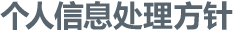 个人信息处理方针